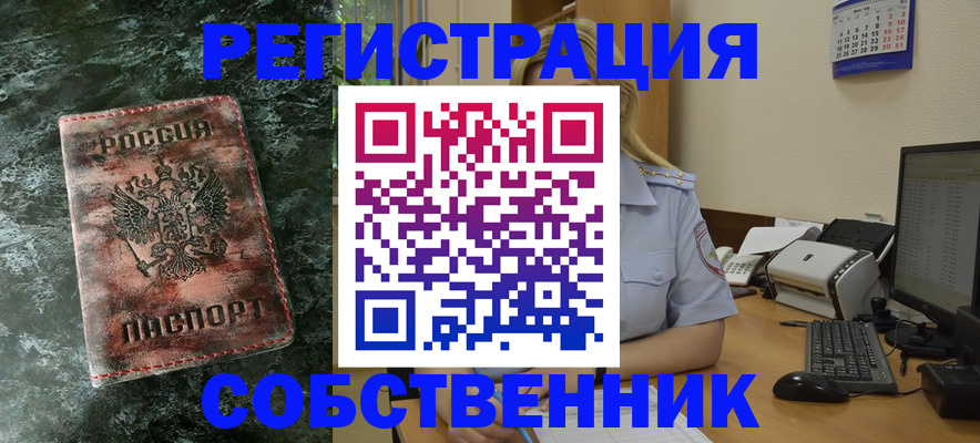 временная регистрация собственник в Саратове